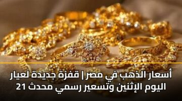 asaar aldhhb fy msr qfzh jdydh layar 21 alywm alithnyn wtsayr rsmy mhdth