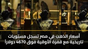 asaar aldhhb fy msr tsjl mstwyat tarykhyh ma qfzh alawqyh fwq 4670 dwlara