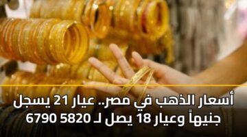 asaar aldhhb fy msr. ayar 21 ysjl 6790 jnyha wayar 18 ysl l 5820 3