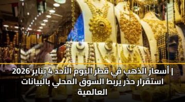 asaar aldhhb fy qtr alywm alahd 4 ynayr 2026 astqrar hdhr yrbt alswq almhly balbyanat alaalmyh 3