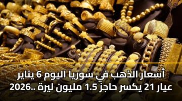 asaar aldhhb fy swrya alywm 6 ynayr 2026. ayar 21 yksr hajz 1.5 mlywn lyrh