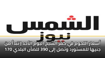 asaar allhwm fy kfr alshykh alywm alahd tbda mn 170 jnyha llmstwrd wtsl ila 390 lldan albldy 2