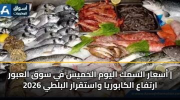 asaar alsmk alywm alkhmys fy swq alabwr artfaa alkabwrya wastqrar alblty 2026
