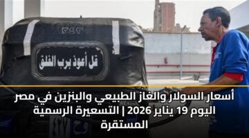 asaar alswlar walghaz altbyay walbnzyn fy msr alywm 19 ynayr 2026 altsayrh alrsmyh almstqrh