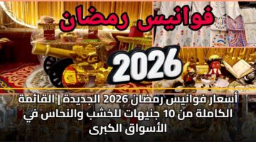 asaar fwanys rmdan 2026 aljdydh alqamh alkamlh mn 10 jnyhat llkhshb walnhas fy alaswaq alkbra 4