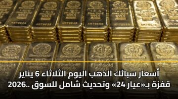 asaar sbak aldhhb alywm althlathaa 6 ynayr 2026. qfzh bayar 24 wthdyth shaml llswq 1