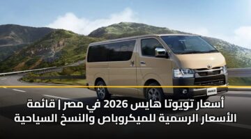 asaar twywta hays 2026 fy msr qamh alasaar alrsmyh llmykrwbas walnskh alsyahyh