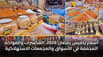 asaar yamysh rmdan 2026 almksrat walfwakh almjffh fy alaswaq walmjmaat alasthlakyh