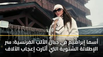 asma ibrahym fy jbal alalb alfrnsyh sr alitlalh alshtwyh alty athart iajab alaalaf