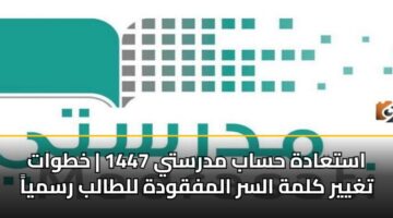 astaadh hsab mdrsty 1447 khtwat tghyyr klmh alsr almfqwdh lltalb rsmya 1