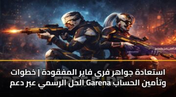 astaadh jwahr fry fayr almfqwdh khtwat alhl alrsmy abr dam garena wtamyn alhsab