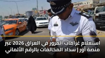 astalam ghramat almrwr fy alaraq 2026 abr mnsh awr sdad almkhalfat balrqm alalmany 3