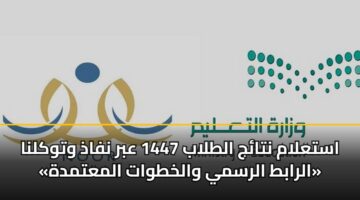 astalam ntaj altlab 1447 abr nfadh wtwklna alrabt alrsmy walkhtwat almatmdh