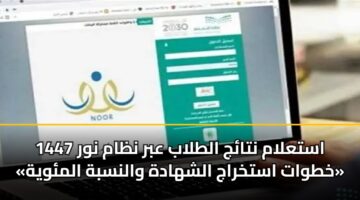 astalam ntaj altlab abr nzam nwr 1447 khtwat astkhraj alshhadh walnsbh almwyh