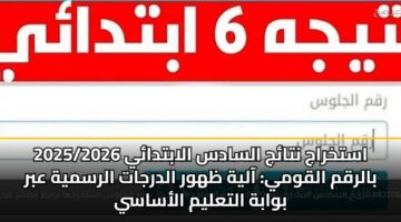 astkhraj ntaj alsads alabtday 2025 2026 balrqm alqwmy aalyh zhwr aldrjat alrsmyh abr bwabh altalym alasasy