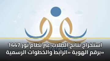 astkhraj ntaj altlab abr nzam nwr 1447 brqm alhwyh alrabt walkhtwat alrsmyh