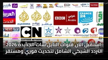astqbl alaan qnwat alnayl sat aljdydh 2026 altrdd alshbky alshaml lthdyth fwry wmstqr