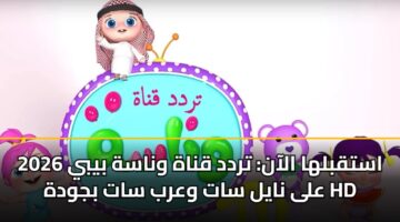astqblha alaan trdd qnah wnash byby 2026 ala nayl sat warb sat bjwdh hd 3
