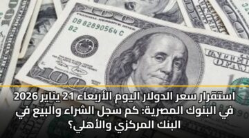 astqrar sar aldwlar alywm alarbaaa 21 ynayr 2026 fy albnwk almsryh km sjl alshraa walbya fy albnk almrkzy walahly