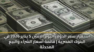 astqrar sar aldwlar alywm alathnyn 5 ynayr 2026 fy albnwk almsryh qamh asaar alshraa walbya almhdthh 5