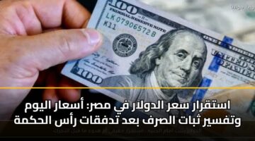 astqrar sar aldwlar fy msr asaar alywm wtfsyr thbat alsrf bad tdfqat ras alhkmh