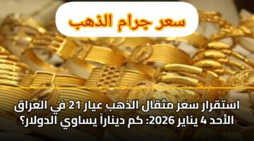 astqrar sar mthqal aldhhb ayar 21 fy alaraq alahd 4 ynayr 2026 km dynara ysawy aldwlar