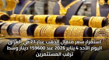 astqrar sar mthqal aldhhb ayar 21 fy alaraq alywm alahd 4 ynayr 2026 and 159600 dynar wst trqb almstthmryn 3