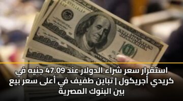 astqrar sar shraa aldwlar and 47.09 jnyh fy krydy ajrykwl tbayn tfyf fy aala sar bya byn albnwk almsryh