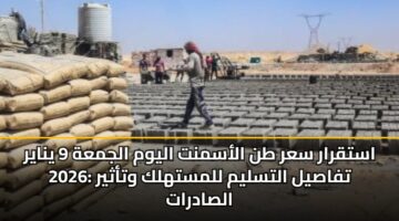 astqrar sar tn alasmnt alywm aljmah 9 ynayr 2026 tfasyl altslym llmsthlk wtathyr alsadrat