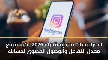 astratyjyat nmw instjram 2026 kyf trfa madl altfaal walwswl aladwy lhsabk