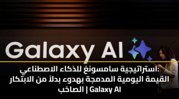 astratyjyh samswngh lldhkaa alastnaay alqymh alywmyh almdmjh bhdwa bdla mn alabtkar alsakhb galaxy ai