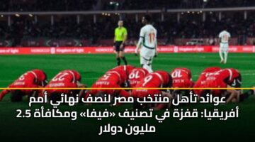 awad tahl mntkhb msr lnsf nhay amm afryqya qfzh fy tsnyf fyfa wmkafah 2.5 mlywn dwlar