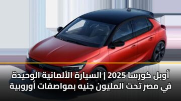 awbl kwrsa 2025 alsyarh alalmanyh alwhydh fy msr tht almlywn jnyh bmwasfat awrwbyh 3