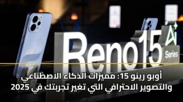 awbw rynw 15 mmyzat aldhkaa alastnaay waltswyr alahtrafy alty tghyr tjrbtk fy 2025 2