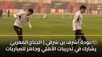 awdh ashrf bn shrqy aljnah almghrby yshark fy tdrybat alahly wjahz llmbaryat 2
