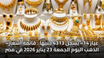 ayar 14 ysjl 4313 jnyha. qamh asaar aldhhb alywm aljmah 23 ynayr 2026 fy msr