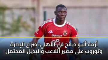 azmh alyw dyanj fy alahly sraa alidarh wtwrwb ala msyr allaab walbdyl almhtml 3