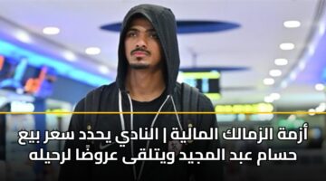 azmh alzmalk almalyh alnady yhdd sar bya hsam abd almjyd wytlqa arwda lrhylh 2