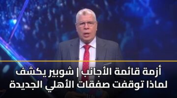 azmh qamh alajanb shwbyr ykshf lmadha twqft sfqat alahly aljdydh