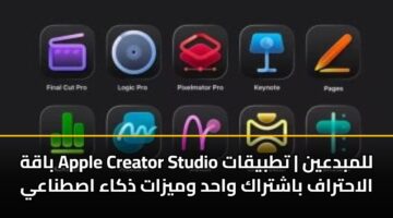 baqh apple creator studio llmbdayn ttbyqat alahtraf bashtrak wahd wmyzat dhkaa astnaay