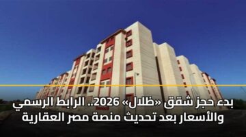 bda hjz shqq zlal 2026. alrabt alrsmy walasaar bad thdyth mnsh msr alaqaryh 3