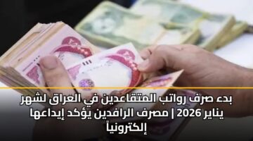 bda srf rwatb almtqaadyn fy alaraq lshhr ynayr 2026 msrf alrafdyn ykd iydaaha ilktrwnya 4