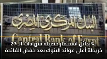 bdal astthmar hsylh shhadat al 27. khryth aala awad albnwk bad khfd alfadh 3