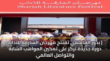 bdwr alqasmy tftth mhrjan alsharqh llaadab dwrh jdydh trkz ala tmkyn almwahb alshabh waltwasl alaalmy