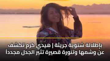 bitlalh shtwyh jryh hydy krm tkshf an wshmha wtnwrh qsyrh tthyr aljdl mjdda