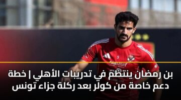 bn rmdan yntzm fy tdrybat alahly khth dam khash mn kwlr bad rklh jzaa twns 2