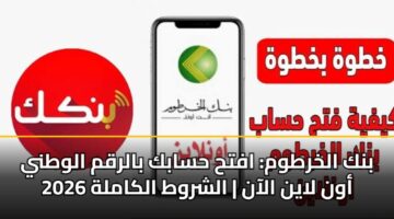bnk alkhrtwm afth hsabk balrqm alwtny awn layn alaan alshrwt alkamlh 2026