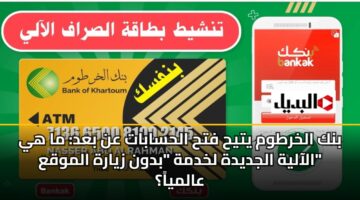 bnk alkhrtwm ytyh fth alhsabat an bad ma hy alaalyh aljdydh lkhdmh bdwn zyarh almwqa aalmya