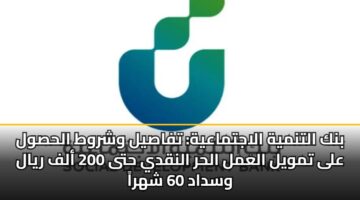 bnk altnmyh alajtmaayh tfasyl wshrwt alhswl ala tmwyl alaml alhr alnqdy hta 200 alf ryal wsdad 60 shhra 2
