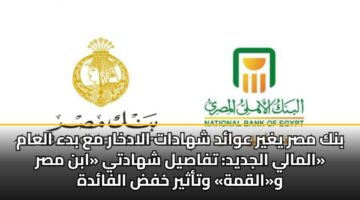 bnk msr yghyr awad shhadat aladkhar ma bda alaam almaly aljdyd tfasyl shhadty abn msr walqmh wtathyr khfd alfadh